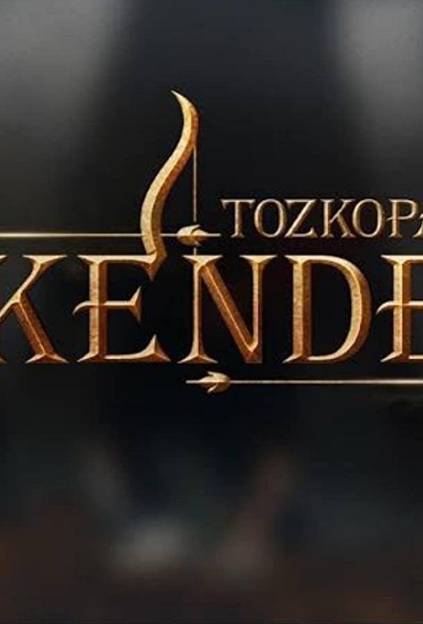 Лучник Искендер (2020) 1 сезон 4 серия