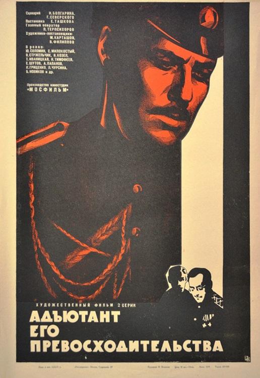 Адъютант его превосходительства (1970) 1 сезон 5 серия