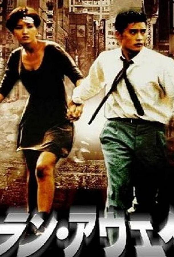 Побег (1995) 