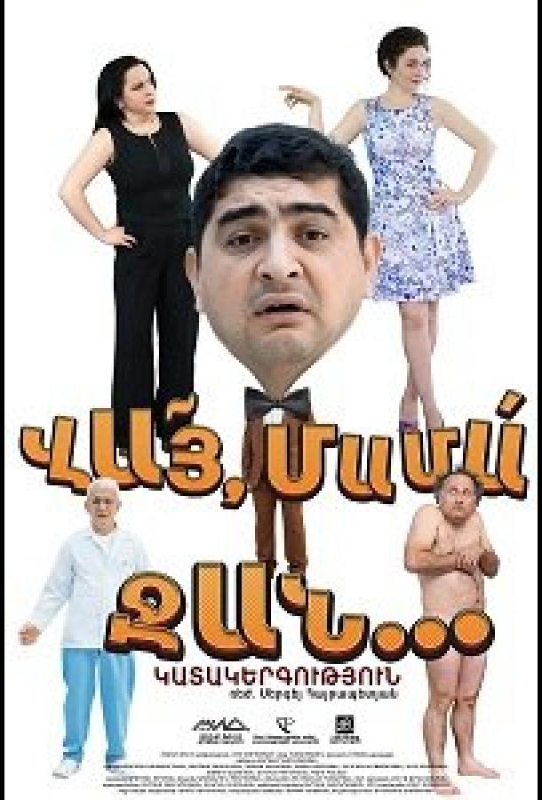 Вай мама джан (2016) 