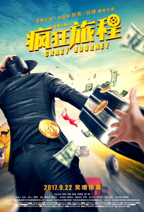 Безумная гонка (2017) 