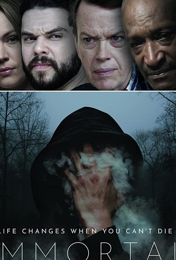 Бессмертные (2019) 