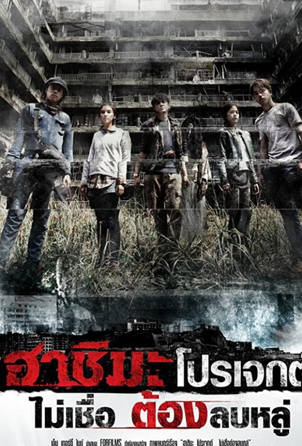 Проект «Хасима» (2013) 