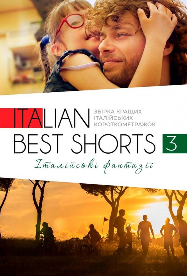 Фестиваль итальянских короткометражек «Italian Best Shorts» (2016) 