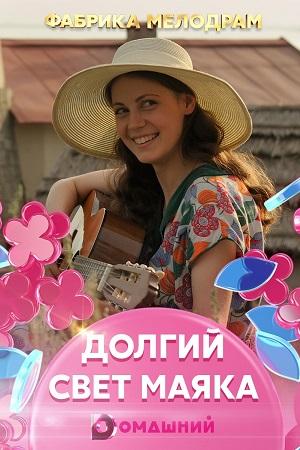 Долгий свет маяка (2020) 1 сезон 4 серия