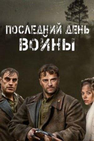Последний день войны (2020) 1 сезон 4 серия