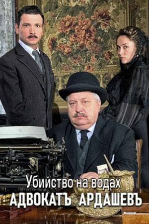 Адвокат Ардашевъ. Убийство на водах (2020) 1 сезон 4 серия