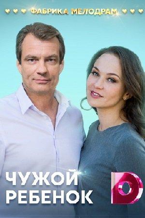 Чужой ребенок (2020) 1 сезон 4 серия