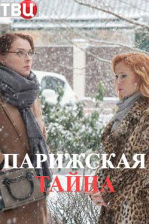 Парижская тайна (2020) 1 сезон 2 серия