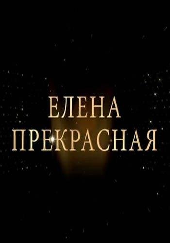 Елена Прекрасная (2020) 1 сезон 3 серия
