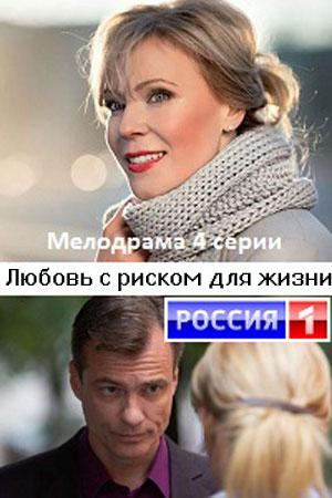Любовь с риском для жизни (2020) 1 сезон 4 серия