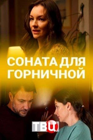 Соната для горничной (2020) 1 сезон 2 серия