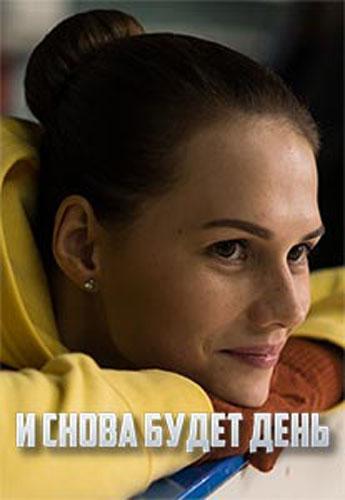 И снова будет день (2020) 1 сезон 4 серия