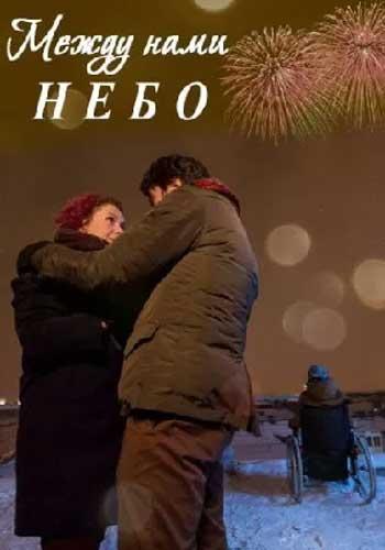 Между нами небо / Между небом и землёй (2019) 1 сезон 1 серия