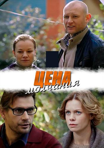Цена молчания (2019) 1 сезон 4 серия