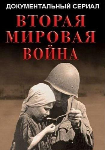 Вторая мировая война (2019) 1 сезон 12 серия