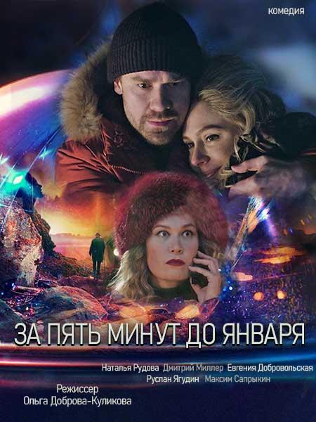 За пять минут до января (2019) 1 сезон 4 серия