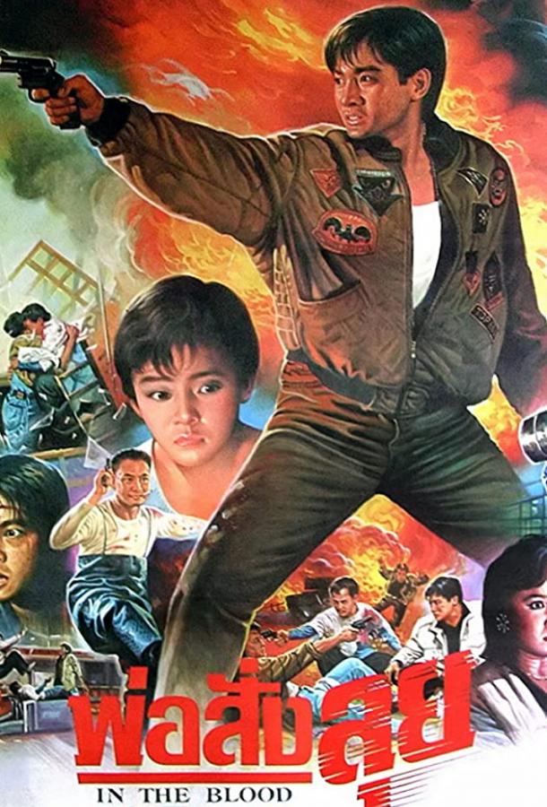 В крови (1988) 