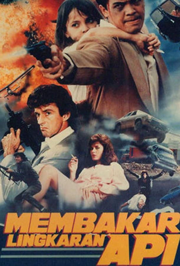 Предатель (1991) 