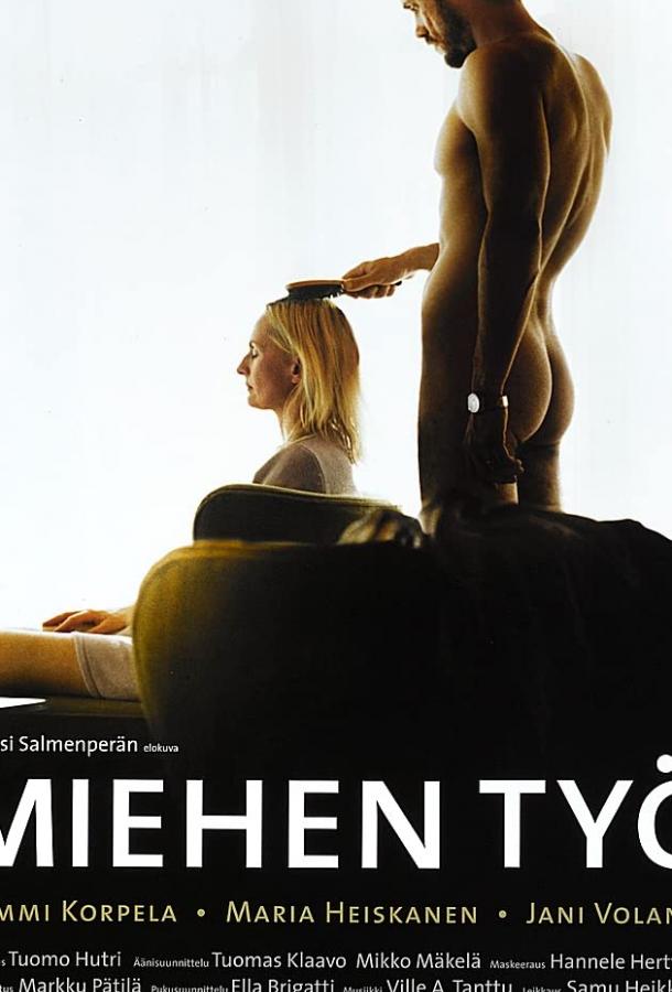 Мужская работа (2007) 