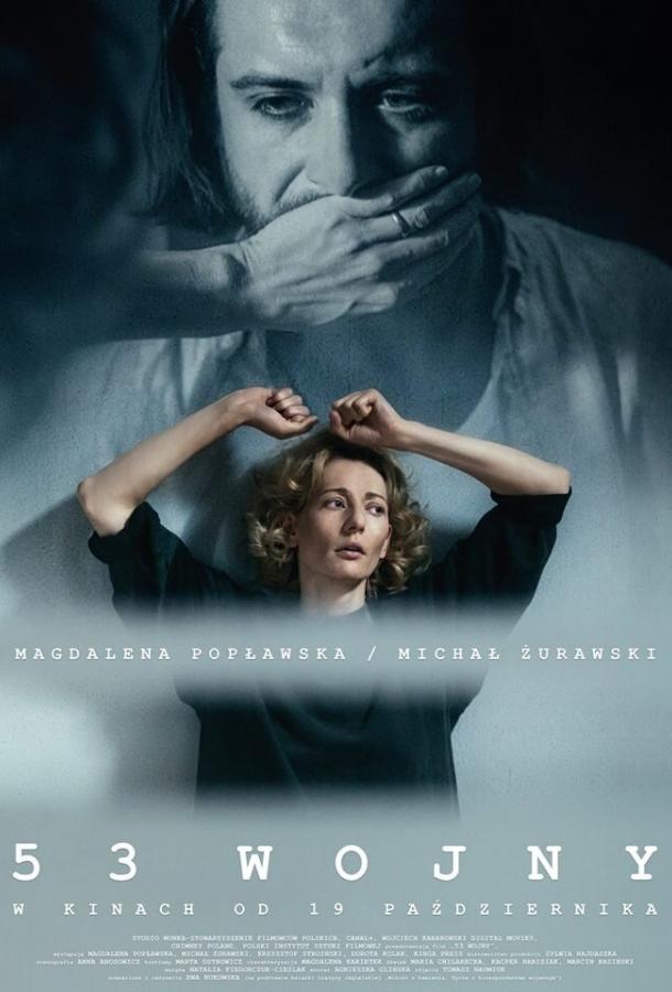53 войны (2018) 