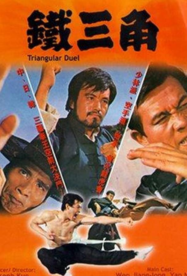 Треугольная дуэль (1972) 