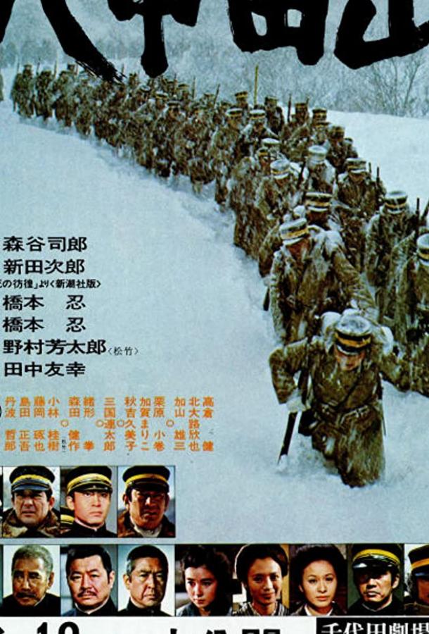 Горы Хаккода (1977) 