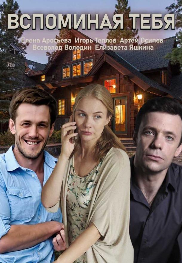Вспоминая тебя (2019) 1 сезон 4 серия