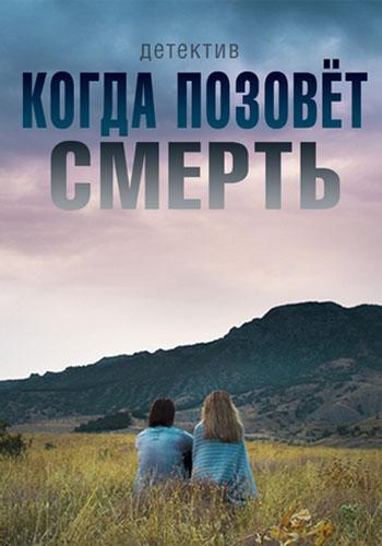 Когда позовёт смерть (2019) 1 сезон 2 серия