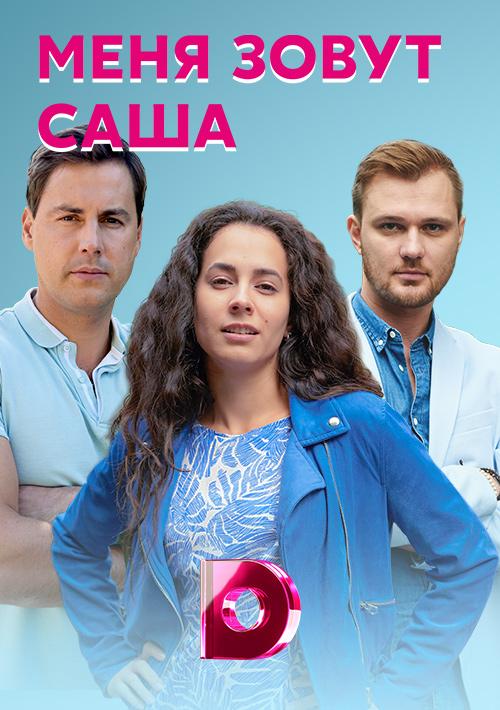 Меня зовут Саша (2019) 1 сезон 4 серия