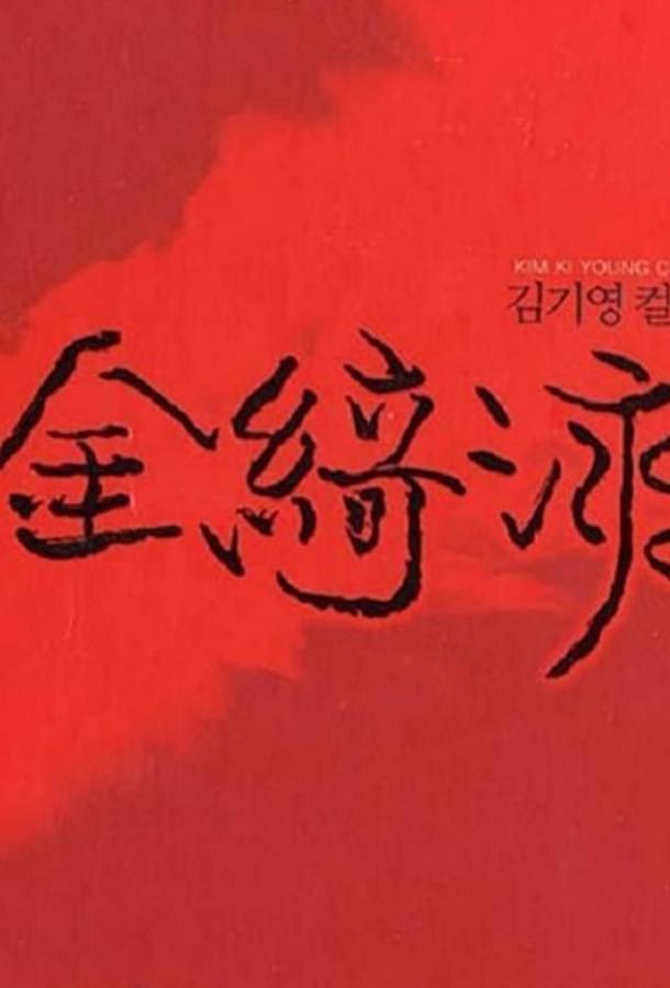 Закон эпохи Корё (1963) 