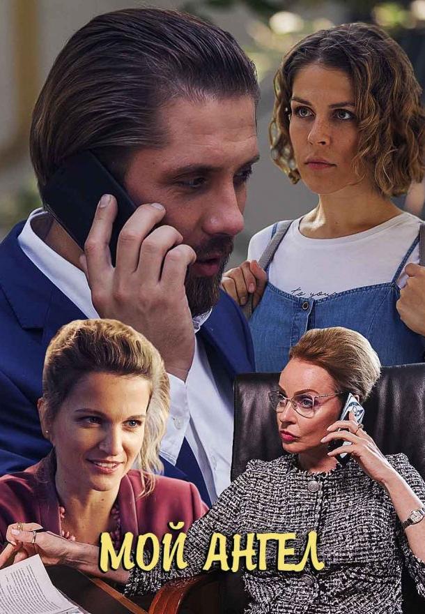 Мой ангел (2019) 1 сезон 2 серия