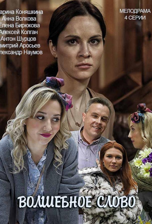 Волшебное слово (2019) 1 сезон 2 серия