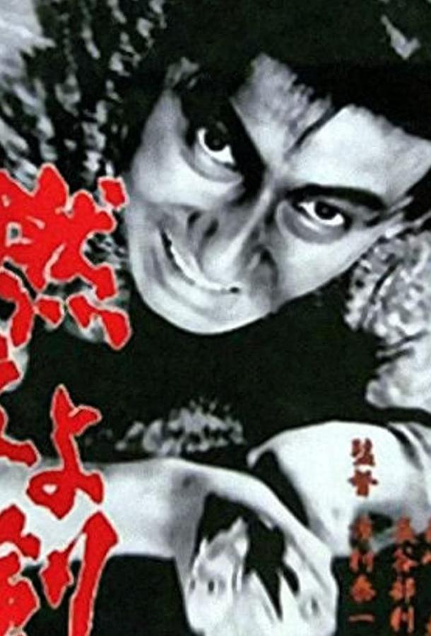 Сверкающий меч (1966) 