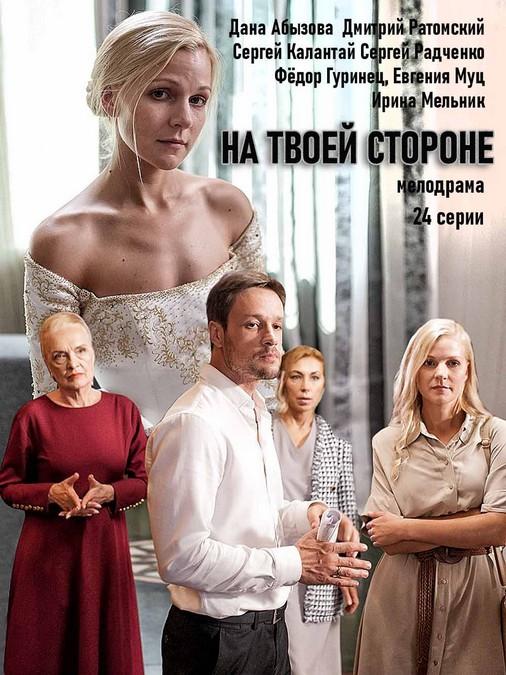 На твоей стороне (2019) 1 сезон 24 серия
