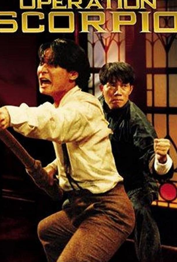 Операция «Скорпион» (1992) 