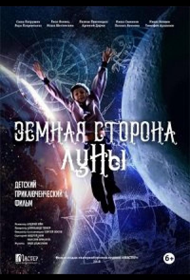 Земная сторона Луны (2019) 