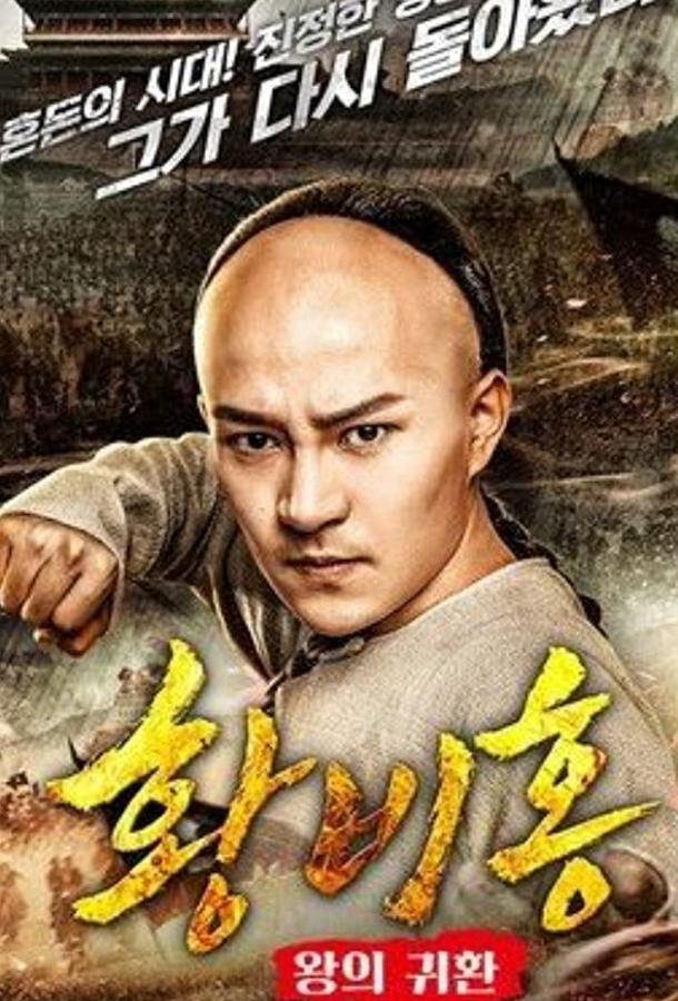 Возвращение короля Хуана Фейхуна (2017) 