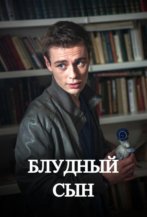 Блудный сын (2019) 1 сезон 6 серия