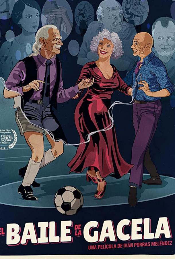 Танец газели (2018) 