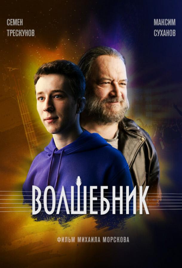 Волшебник (2019) 1 сезон 8 серия
