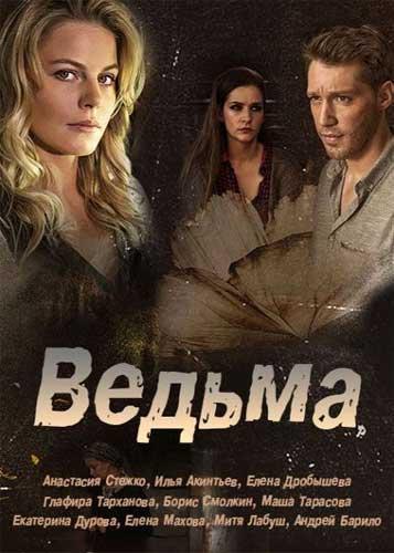 Ведьма (2019) 1 сезон 16 серия