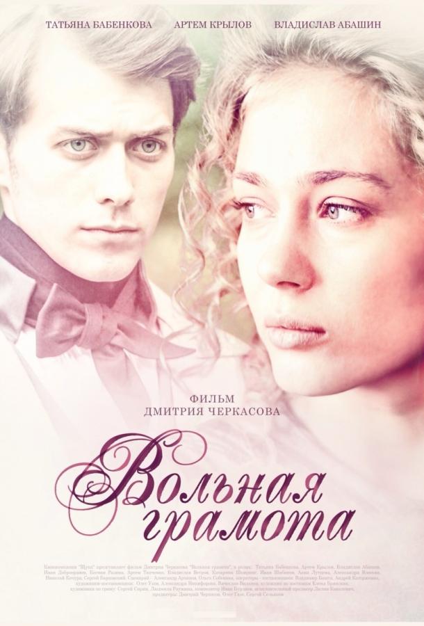 Вольная грамота (2018) 1 сезон 18 серия