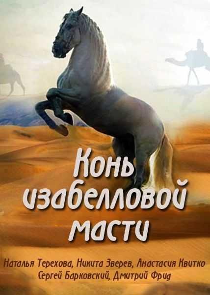 Конь изабелловой масти (2019) 1 сезон 4 серия