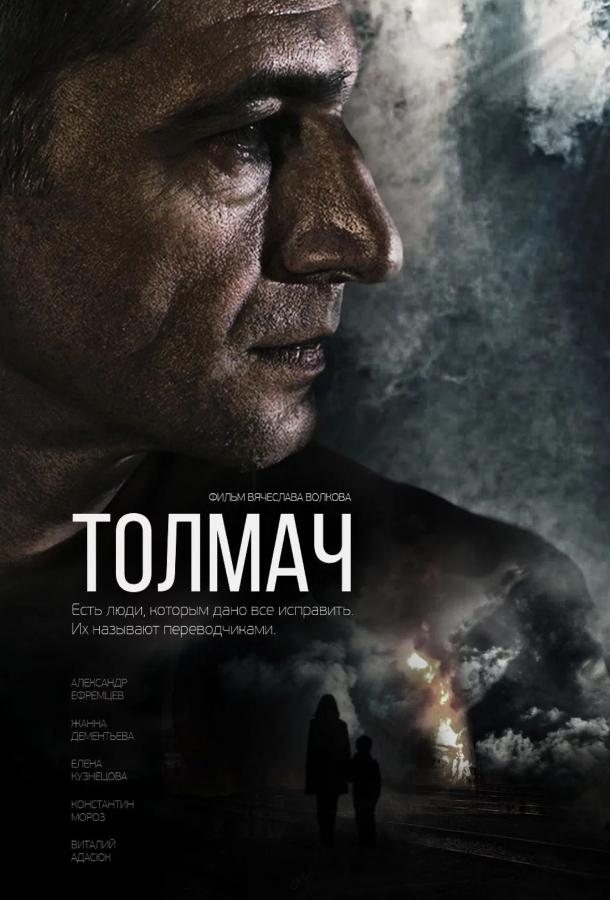 Толмач (2019) 