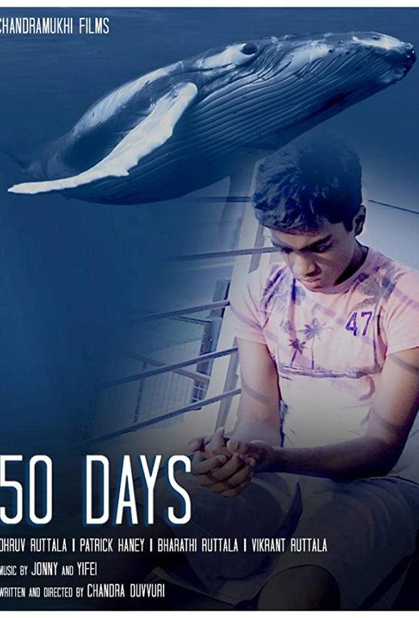 50 дней (2018) 