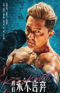 Нокаут (2019) 