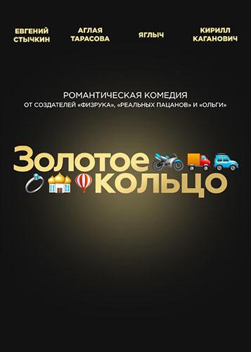 Золотое кольцо (2020) 