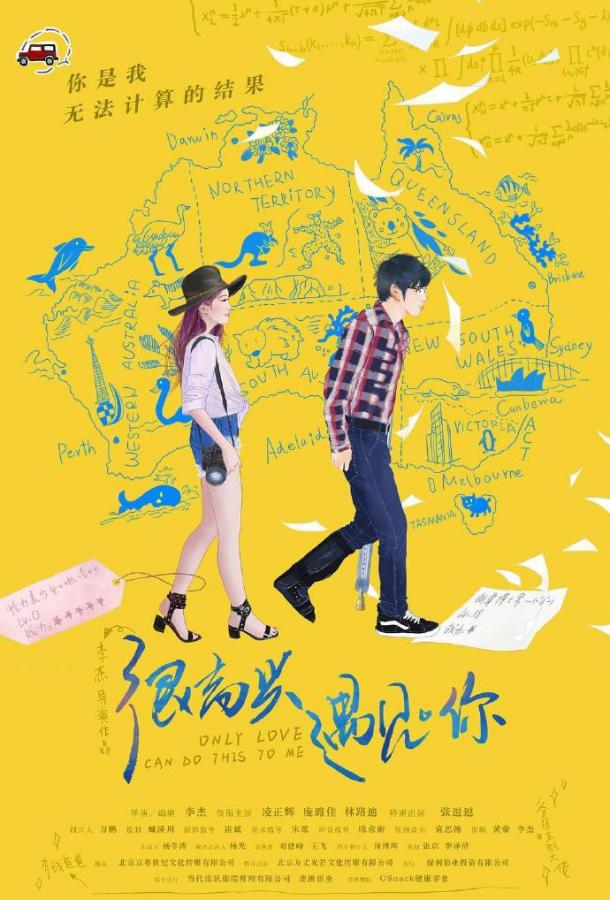 Только любовь может сделать это со мной (2018) 