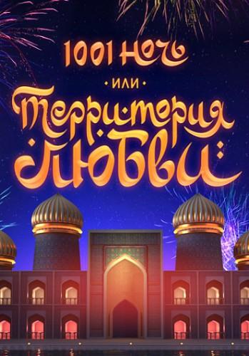 1001 ночь или Территория любви (2019) 